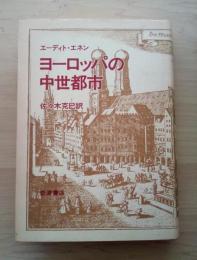 ヨーロッパの中世都市