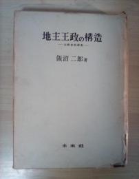 地主王政の構造 　ー比較史的研究ー