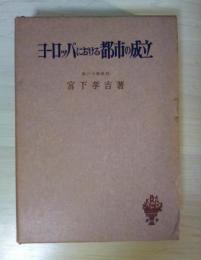 ヨーロッパにおける都市の成立