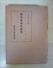 都市発達史研究