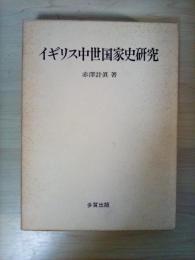 イギリス中世国家史研究