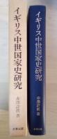 イギリス中世国家史研究