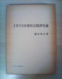 イギリス中世社会経済史論