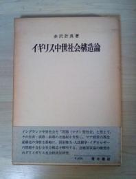 イギリス中世社会構造論