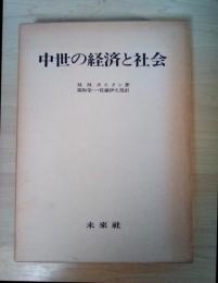 中世の経済と社会 ー中世イギリス経済史ー