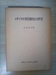 イギリス中世国制史の研究