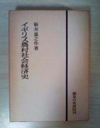 イギリス農村社会経済史
