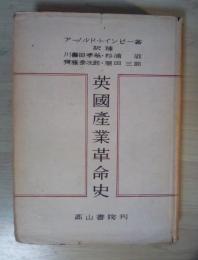 英国産業革命史
