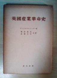 英国産業革命史