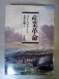 産業革命