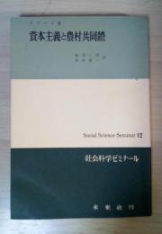 資本主義と農村共同体　社会科学ゼミナール12