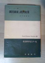 国民国家と経済政策　社会科学ゼミナール22