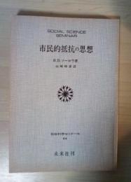 市民的抵抗の思想　社会科学ゼミナール64