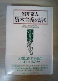 資本主義を語る