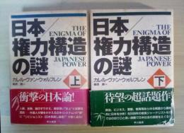 日本/権力構造の謎（上・下、全2冊揃）