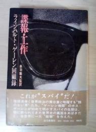 諜報・工作　ラインハルト・ゲーレン回顧録