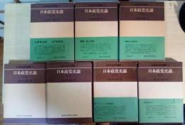 日本政党史論（全7巻、全7冊揃）　日本政治研究叢書