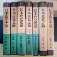 日本政党史論（全7巻、全7冊揃）　日本政治研究叢書