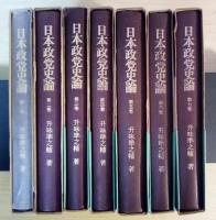 日本政党史論（全7巻、全7冊揃）　日本政治研究叢書