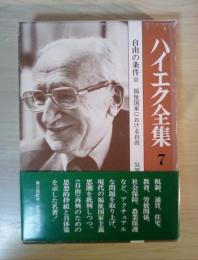ハイエク全集