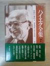 ハイエク全集 第7巻