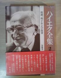 ハイエク全集