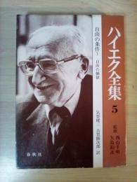 ハイエク全集