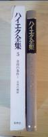 ハイエク全集