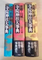 京都・山城寺院神社大事典、大和・紀伊寺院神社大事典、近江・若狭・越前寺院神社大事典（全3冊揃）