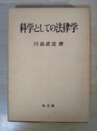科学としての法律学