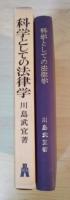 科学としての法律学
