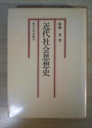 近代社会思想史