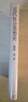 近代社会思想史