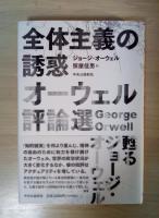 全体主義の誘惑 : オーウェル評論選