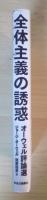 全体主義の誘惑 : オーウェル評論選