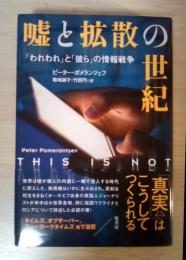 嘘と拡散の世紀　「われわれ」と「彼ら」の情報戦争