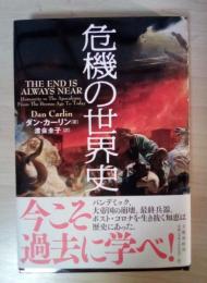 危機の世界史