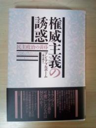 権威主義の誘惑 : 民主政治の黄昏