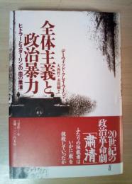 全体主義と政治暴力 : ヒトラーとスターリンの「血の粛清」