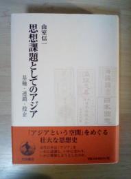 思想課題としてのアジア : 基軸・連鎖・投企