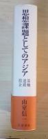 思想課題としてのアジア : 基軸・連鎖・投企