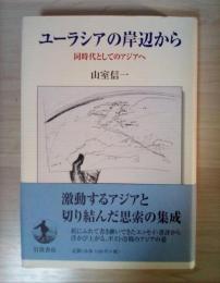 ユーラシアの岸辺から : 同時代としてのアジアへ