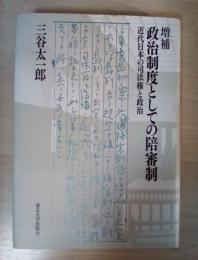 政治制度としての陪審制 : 近代日本の司法権と政治