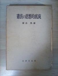 憲法の思想的底流