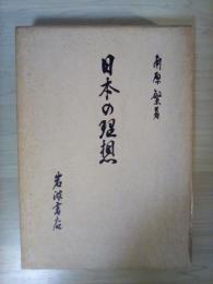 日本の理想
