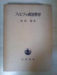 フィヒテの政治哲学