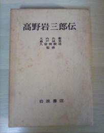 高野岩三郎伝