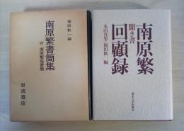 南原繁書簡集 付 南原繁宛書簡/聞き書 南原繁回顧録