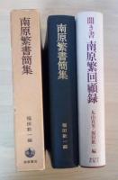 南原繁書簡集 付 南原繁宛書簡/聞き書 南原繁回顧録