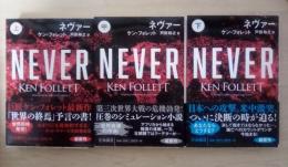 ネヴァー（上・中・下、全3冊揃）　扶桑社ミステリー